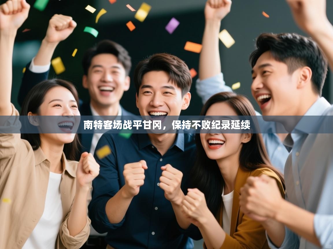 南特客场战平甘冈，保持不败纪录延续  第2张