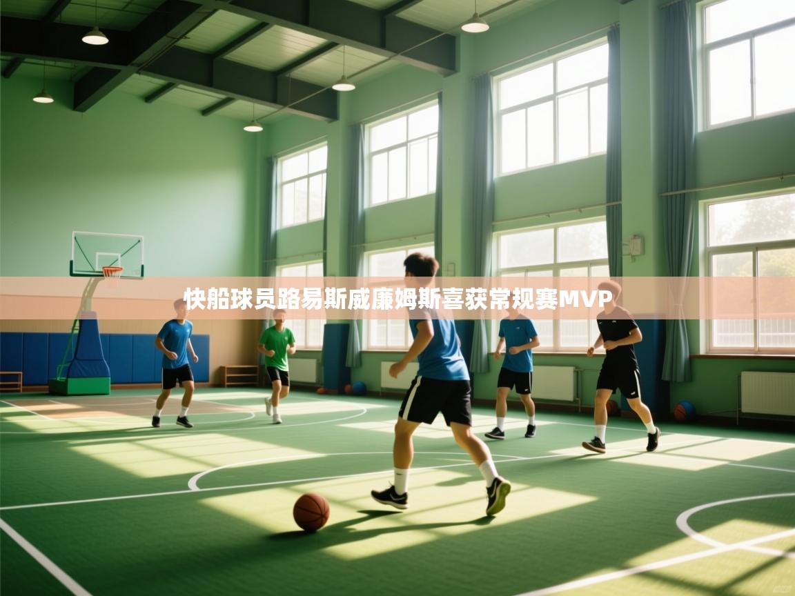 快船球员路易斯威廉姆斯喜获常规赛MVP 第1张