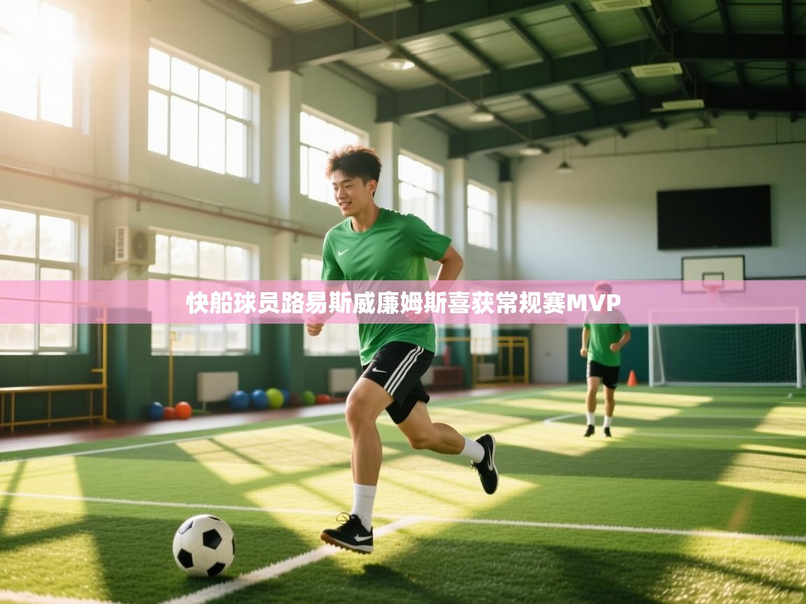 快船球员路易斯威廉姆斯喜获常规赛MVP 第2张