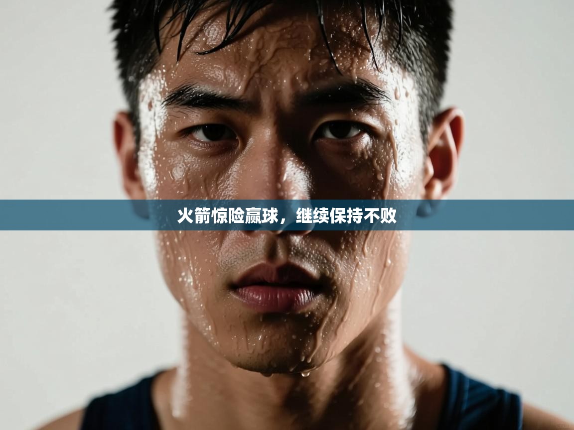 火箭惊险赢球，继续保持不败  第2张