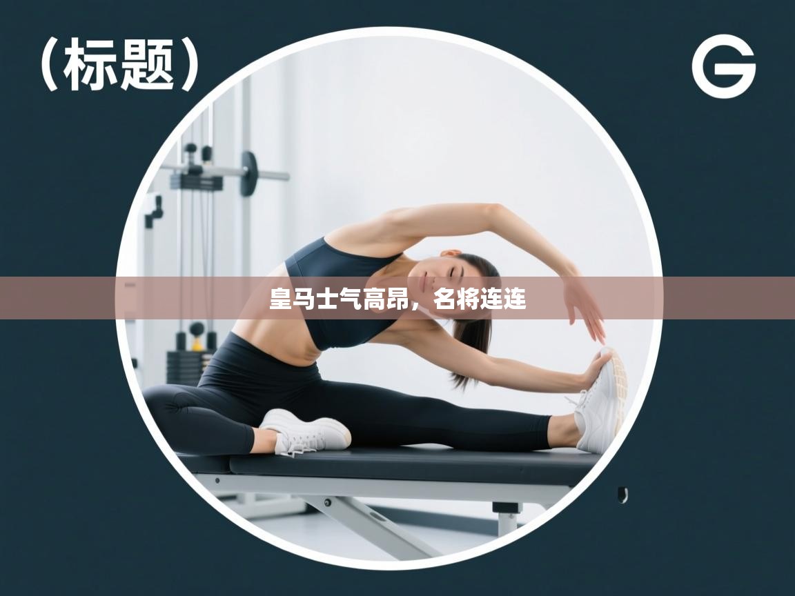 皇马士气高昂,名将连连 第1张