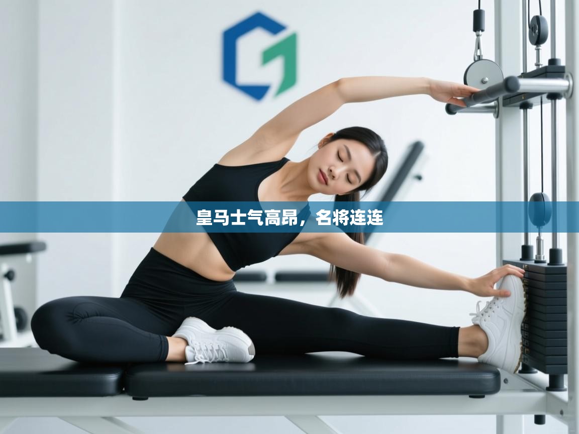 皇马士气高昂,名将连连 第2张