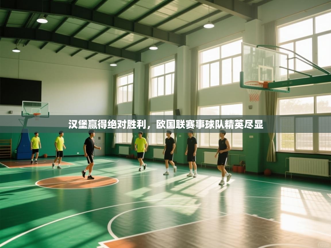 汉堡赢得绝对胜利，欧国联赛事球队精英尽显  第1张