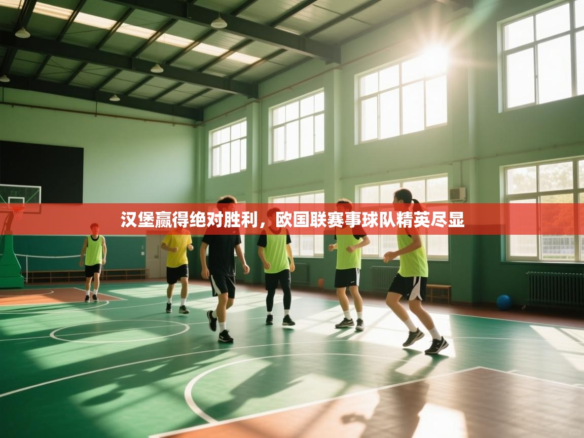 汉堡赢得绝对胜利，欧国联赛事球队精英尽显  第2张