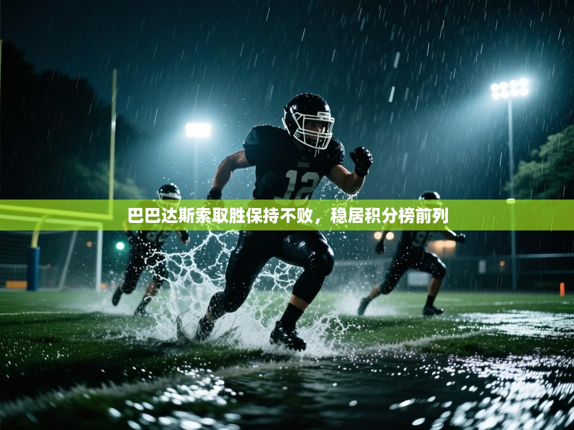 巴巴达斯索取胜保持不败，稳居积分榜前列  第2张