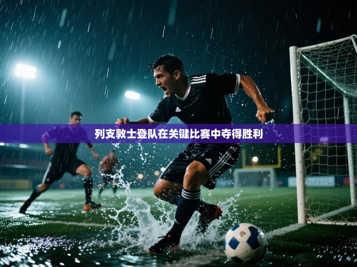 列支敦士登队在关键比赛中夺得胜利  第1张