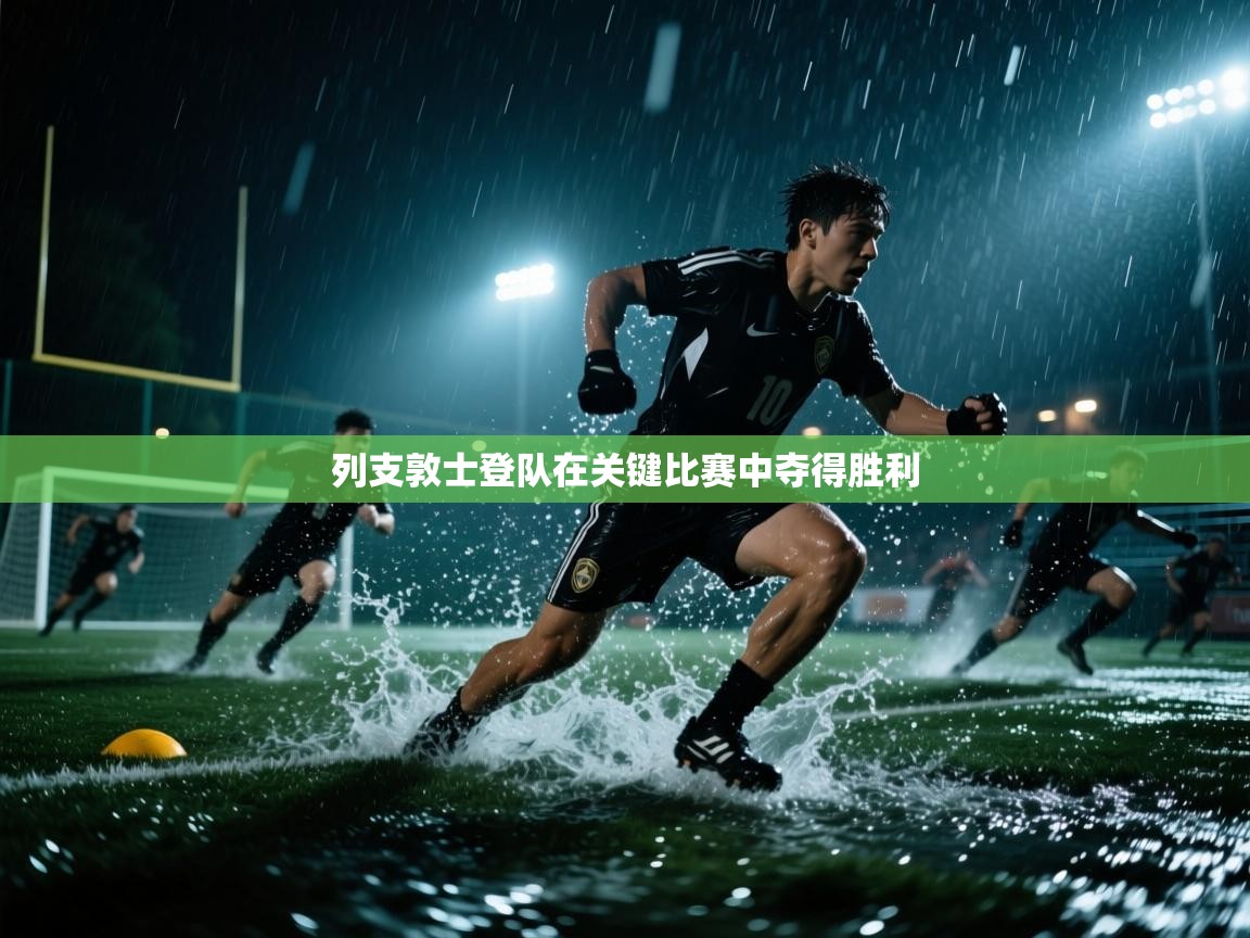 列支敦士登队在关键比赛中夺得胜利  第2张