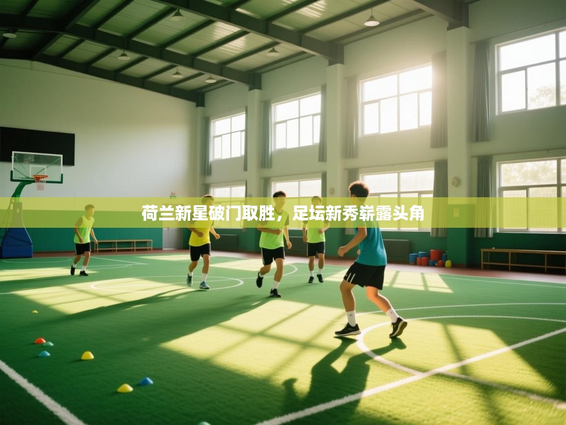 荷兰新星破门取胜，足坛新秀崭露头角  第1张