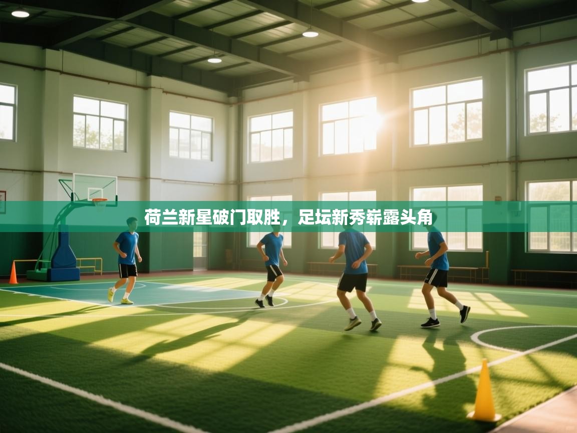 荷兰新星破门取胜，足坛新秀崭露头角  第2张