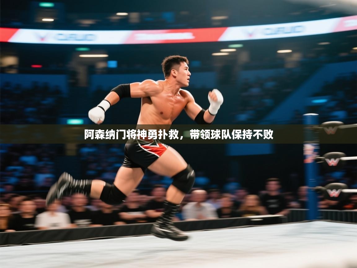 阿森纳门将神勇扑救，带领球队保持不败  第2张