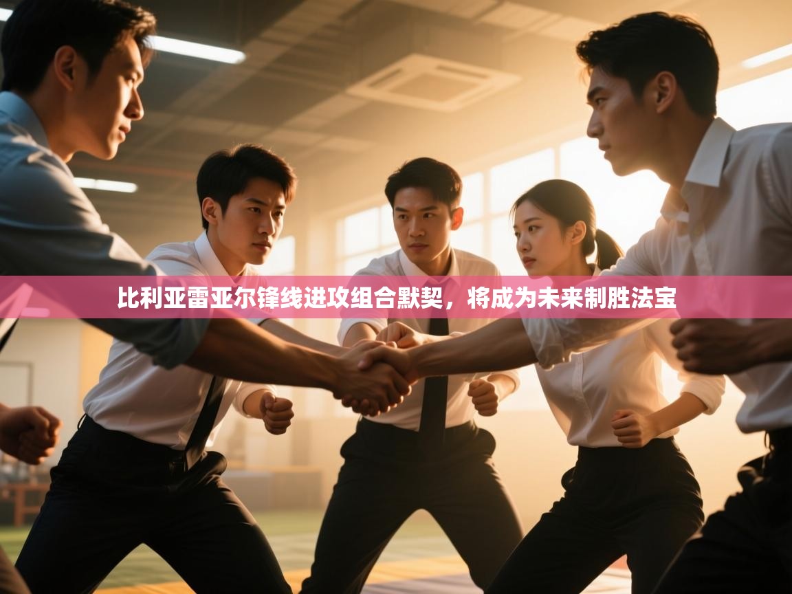 比利亚雷亚尔锋线进攻组合默契，将成为未来制胜法宝  第1张