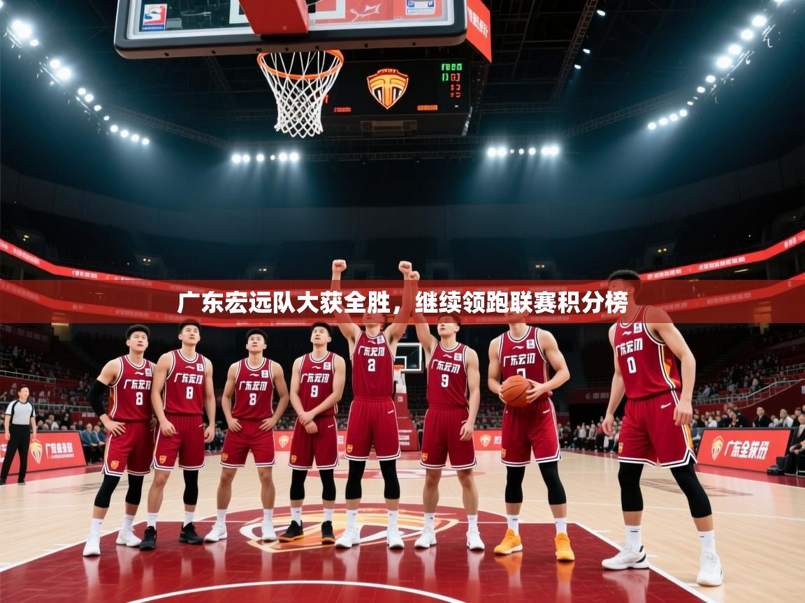 广东宏远队大获全胜，继续领跑联赛积分榜  第1张