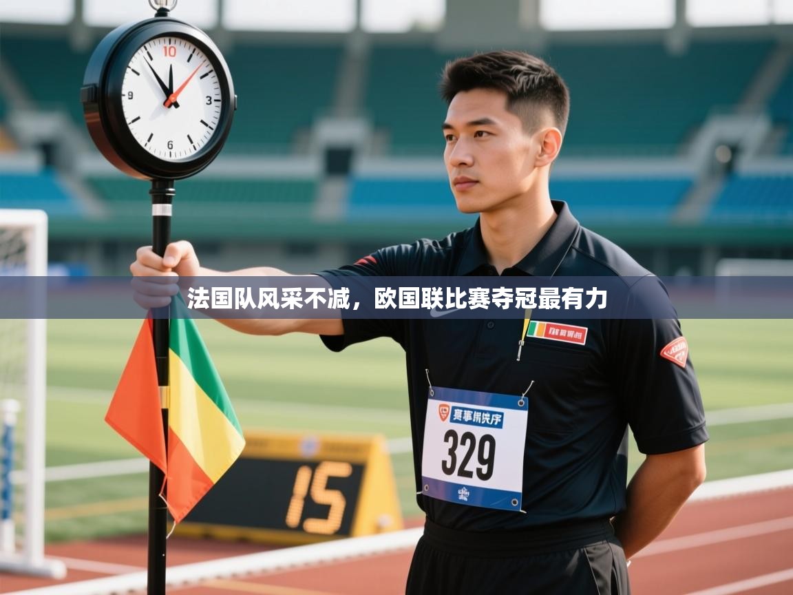 法国队风采不减，欧国联比赛夺冠最有力  第2张