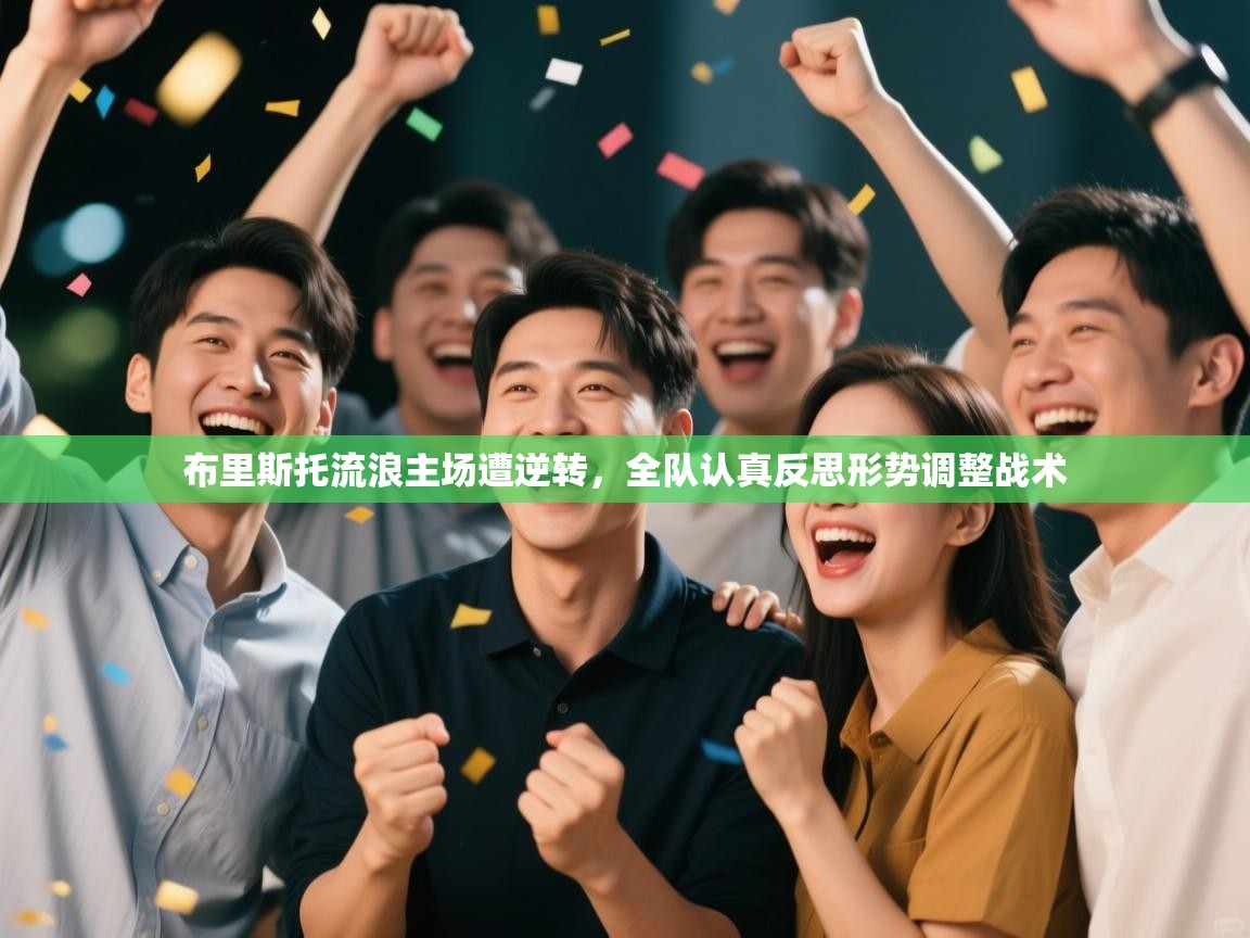 布里斯托流浪主场遭逆转,全队认真反思形势调整战术 第1张