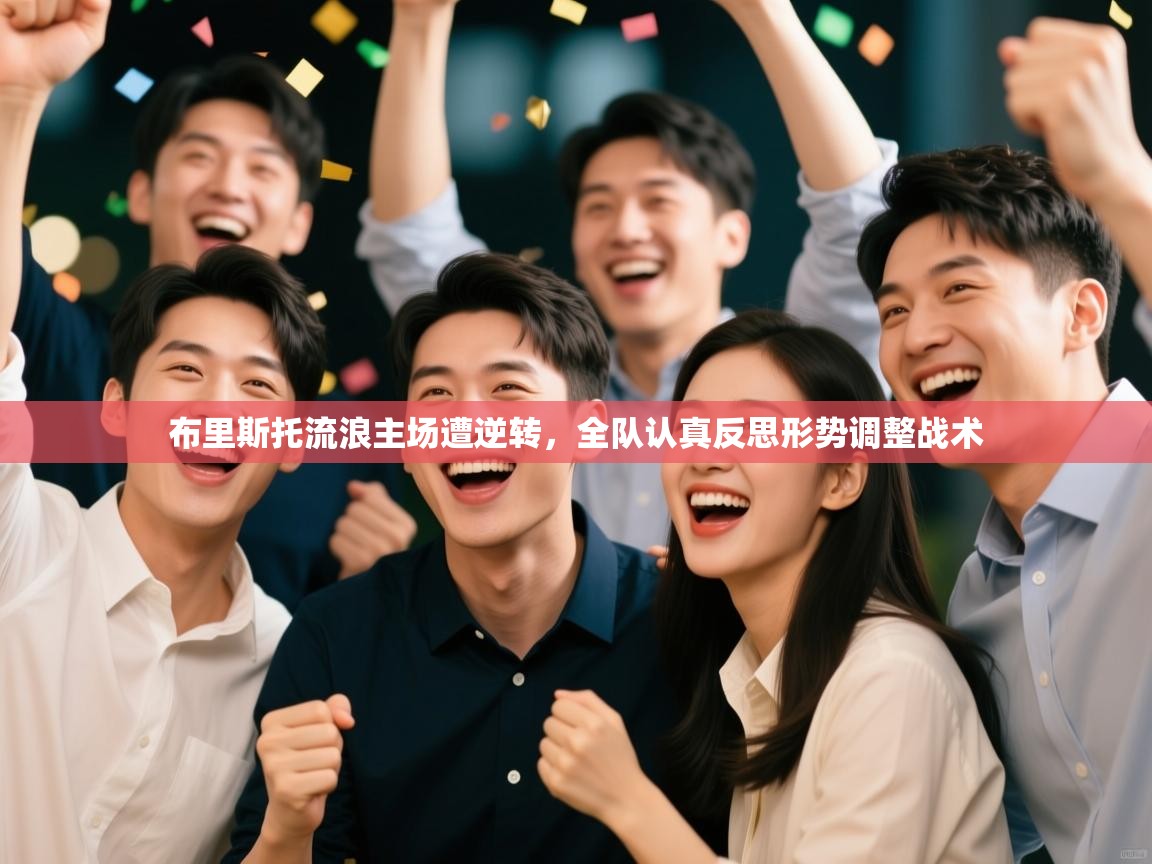 布里斯托流浪主场遭逆转,全队认真反思形势调整战术 第2张