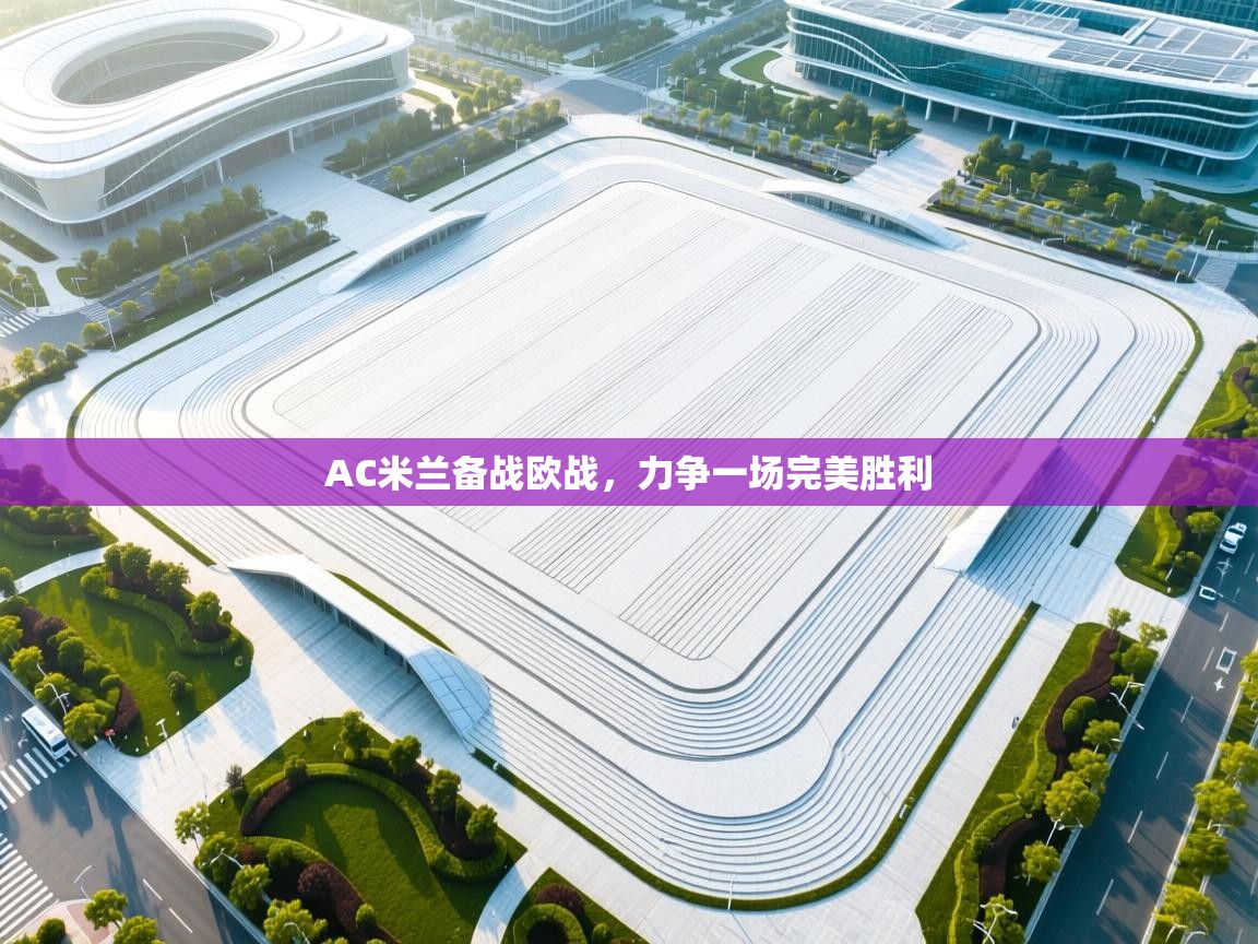 AC米兰备战欧战，力争一场完美胜利  第2张