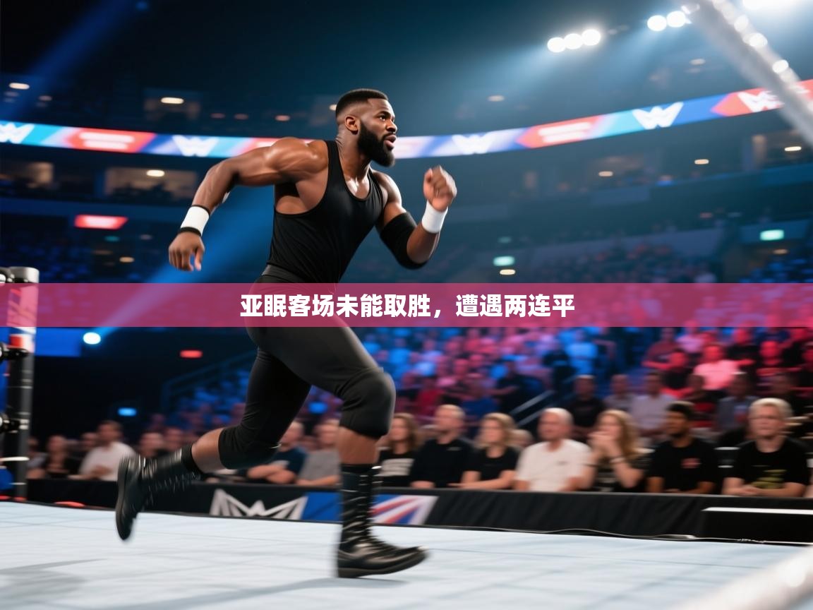 亚眠客场未能取胜，遭遇两连平  第1张