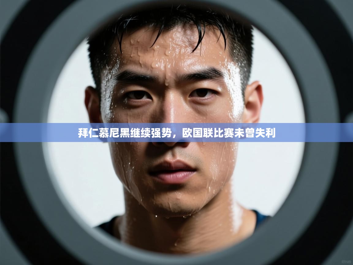 拜仁慕尼黑继续强势,欧国联比赛未曾失利 第1张