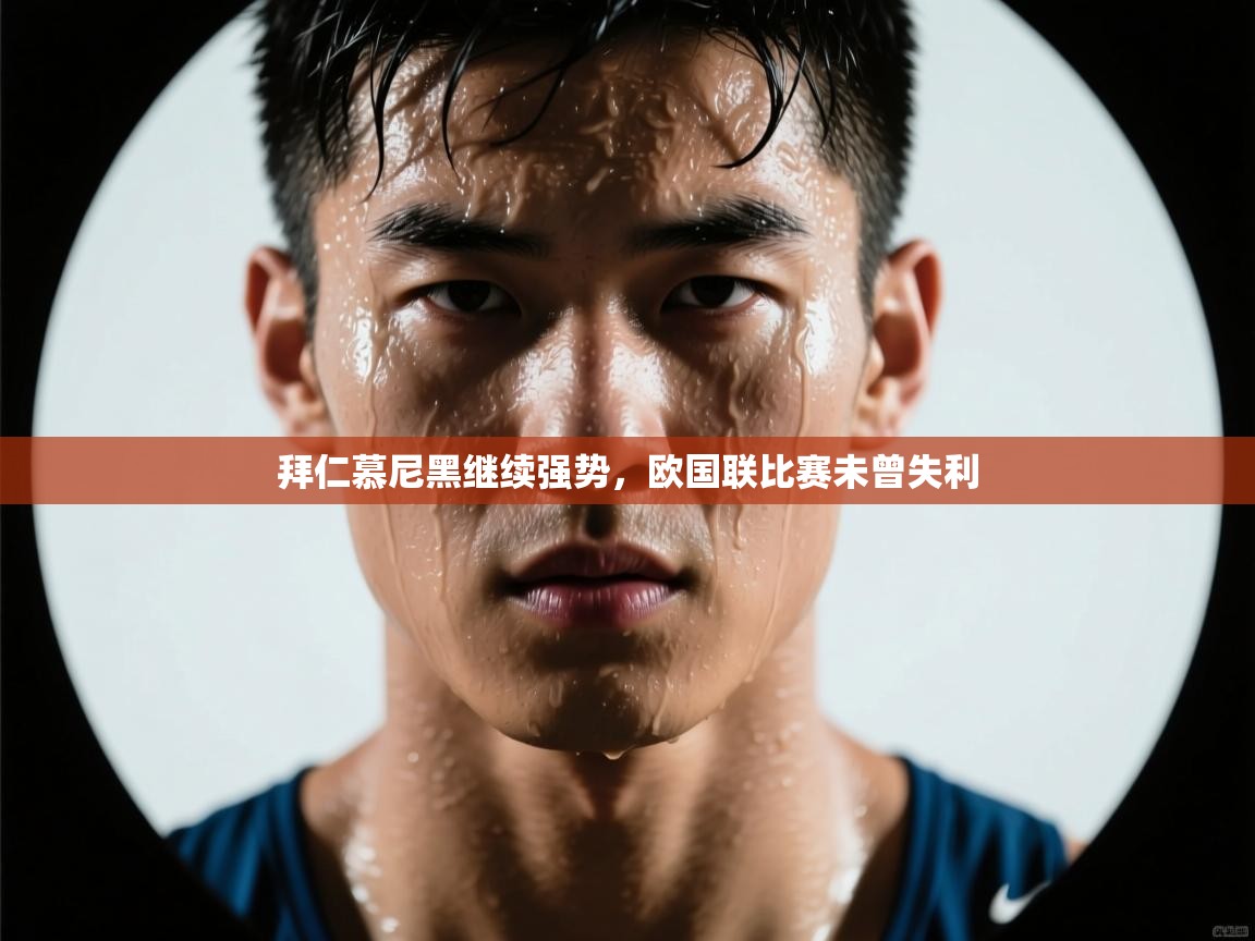 拜仁慕尼黑继续强势,欧国联比赛未曾失利 第2张