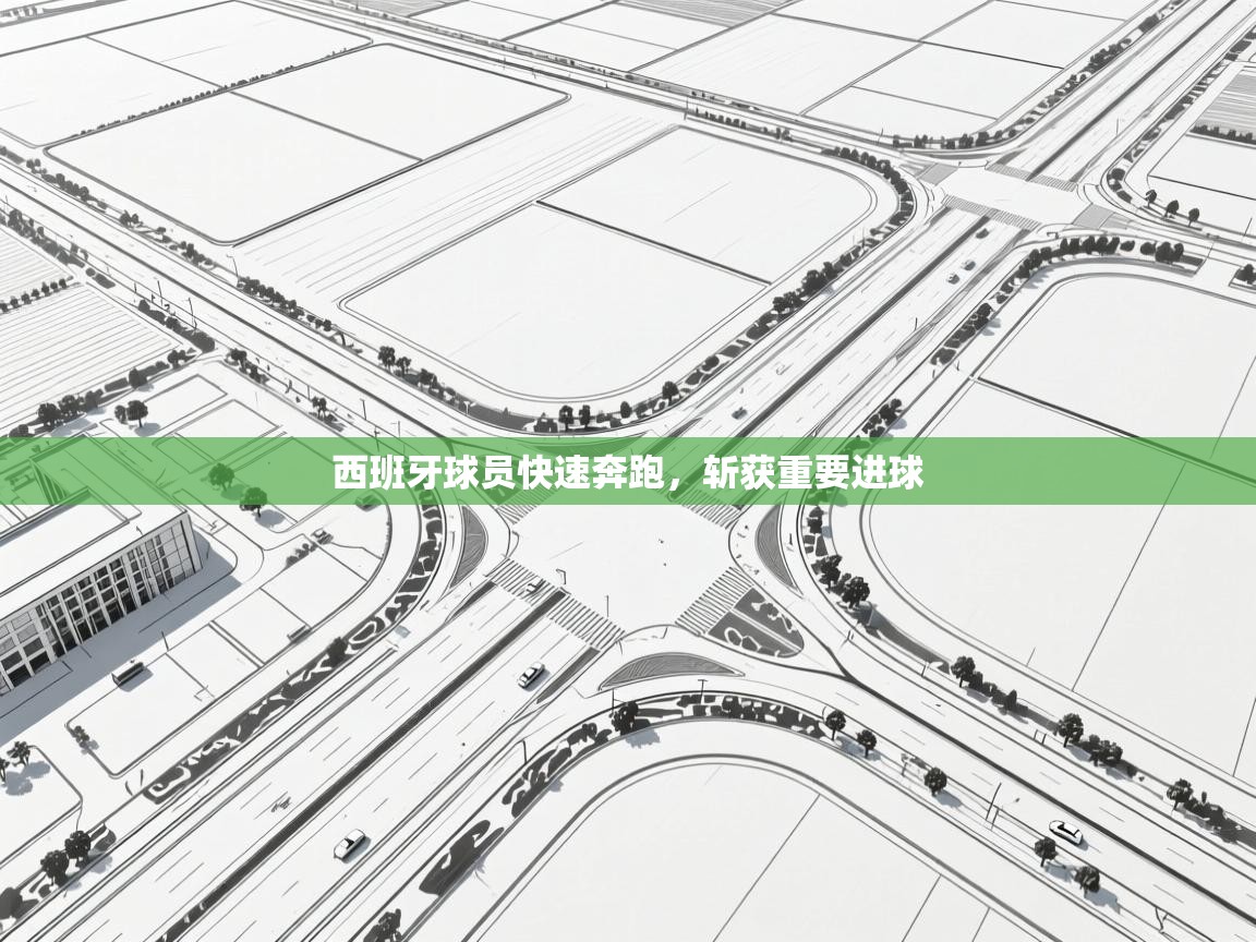 西班牙球员快速奔跑,斩获重要进球 第2张