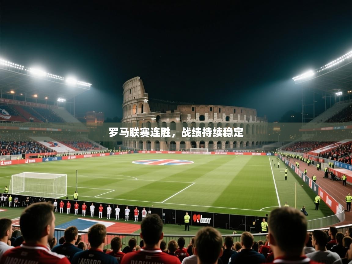 罗马联赛连胜,战绩持续稳定 第2张
