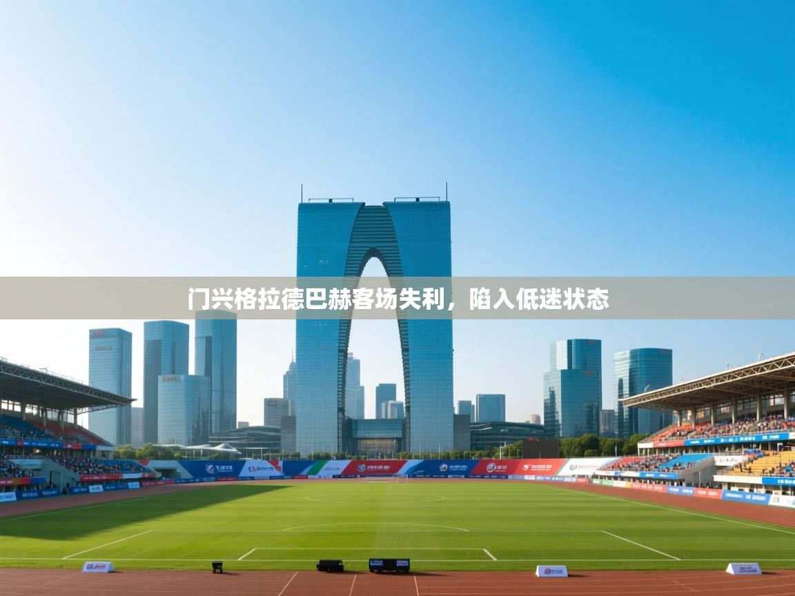 门兴格拉德巴赫客场失利，陷入低迷状态  第1张