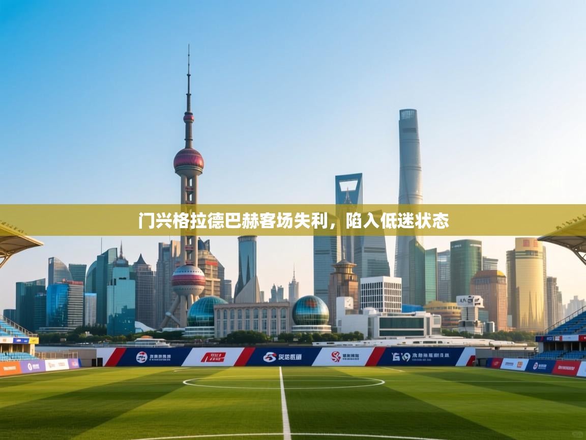 门兴格拉德巴赫客场失利，陷入低迷状态  第2张