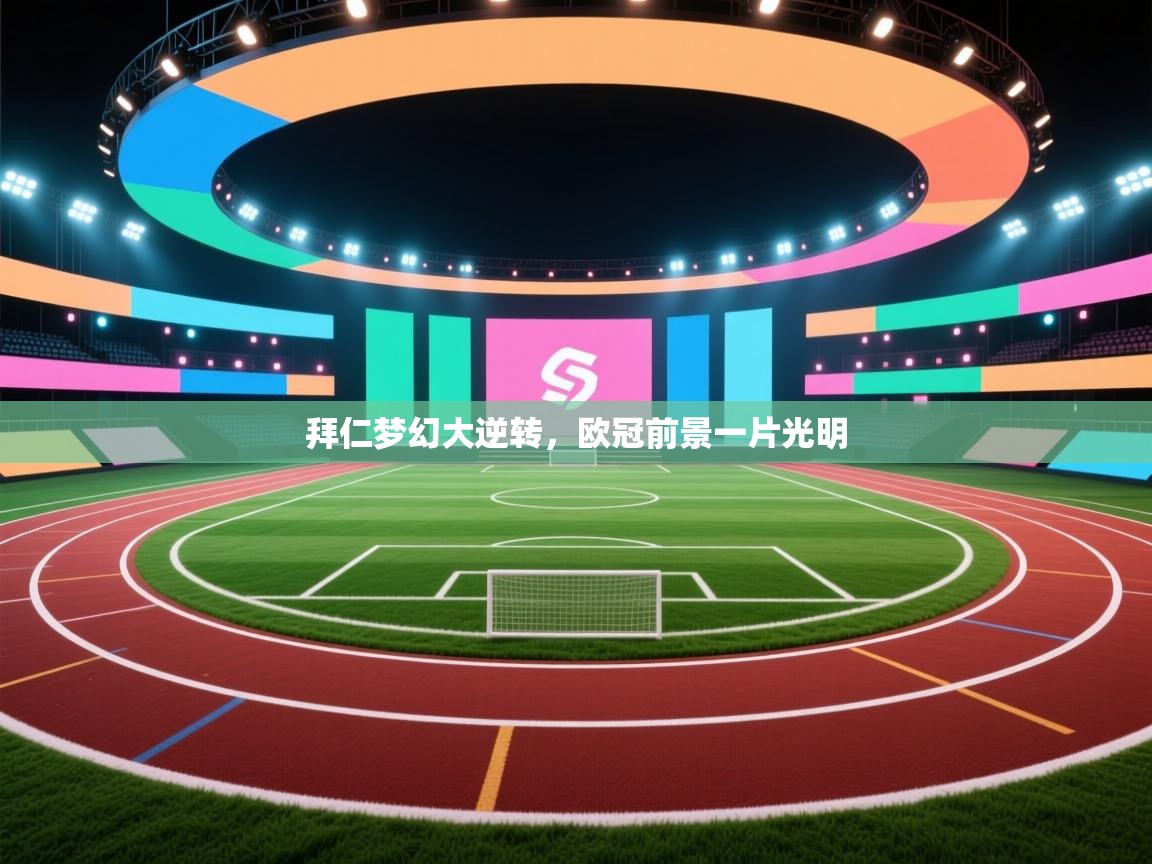 拜仁梦幻大逆转,欧冠前景一片光明 第2张