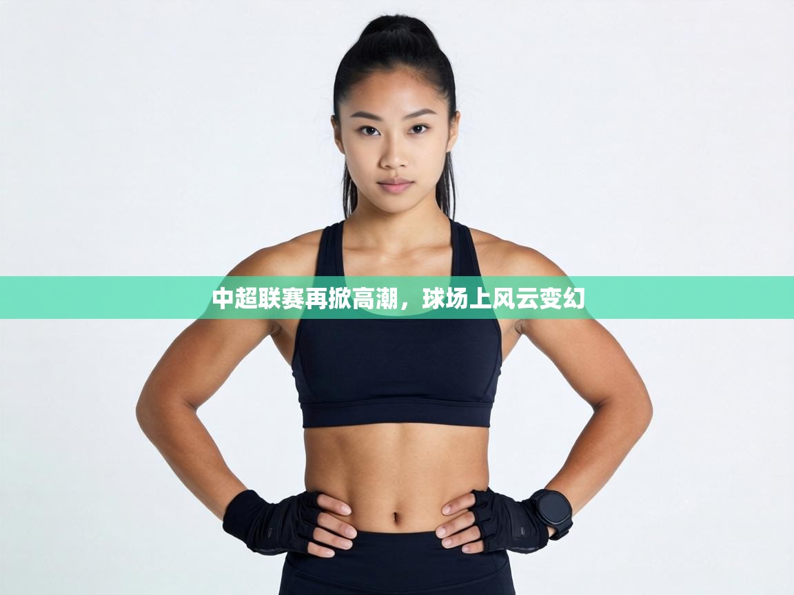 中超联赛再掀高潮，球场上风云变幻  第1张