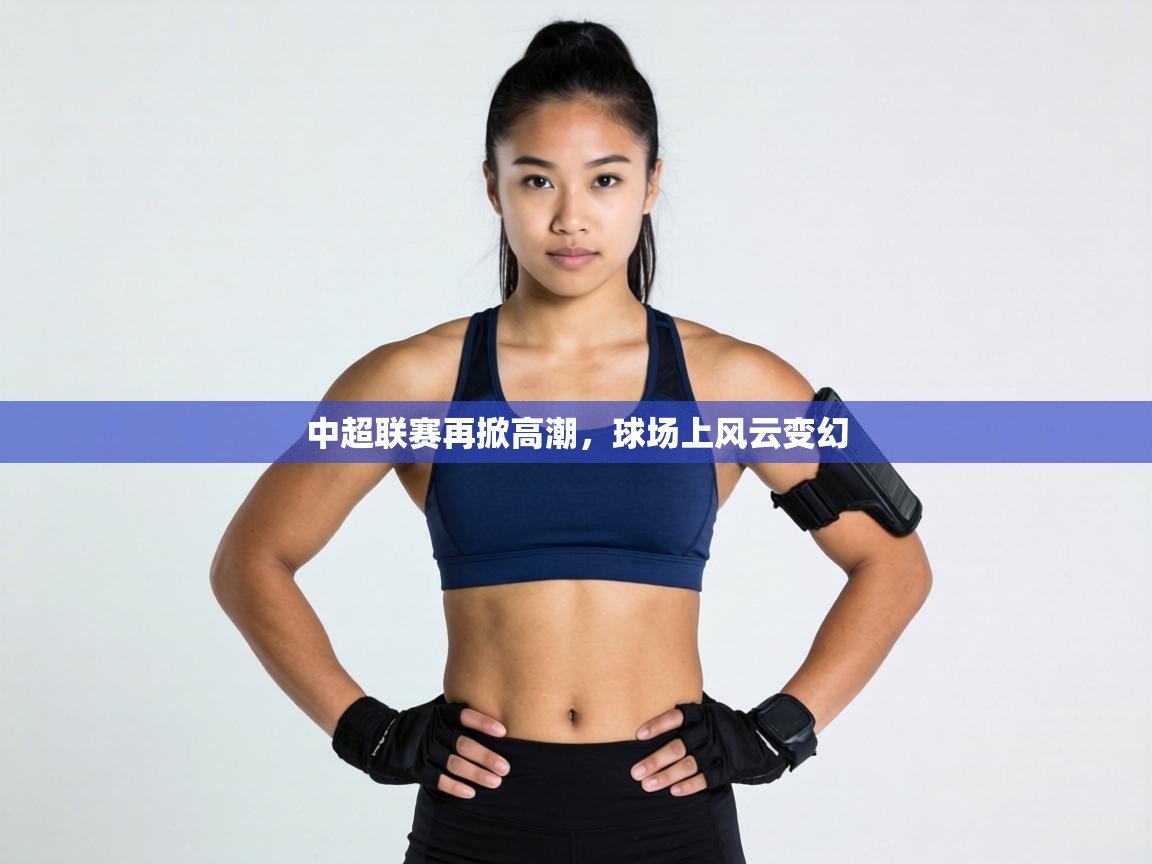 中超联赛再掀高潮，球场上风云变幻  第2张